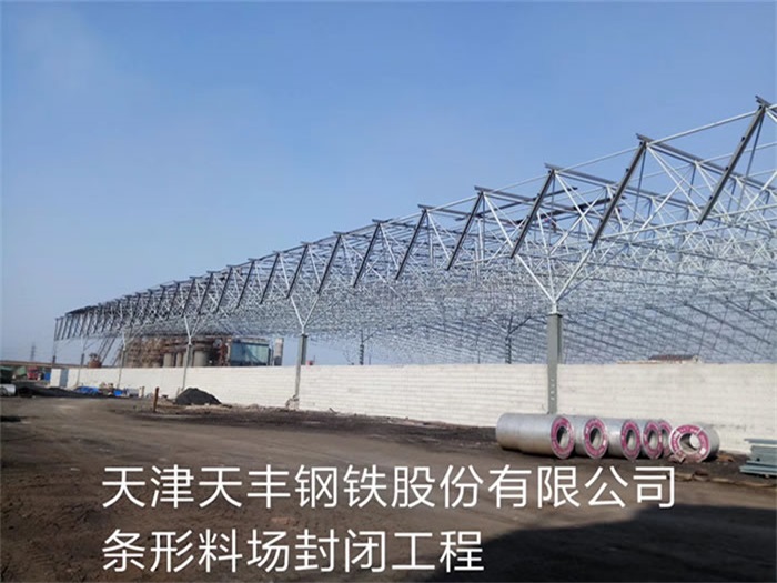 合作天丰钢铁股份有限公司条形料场封闭工程