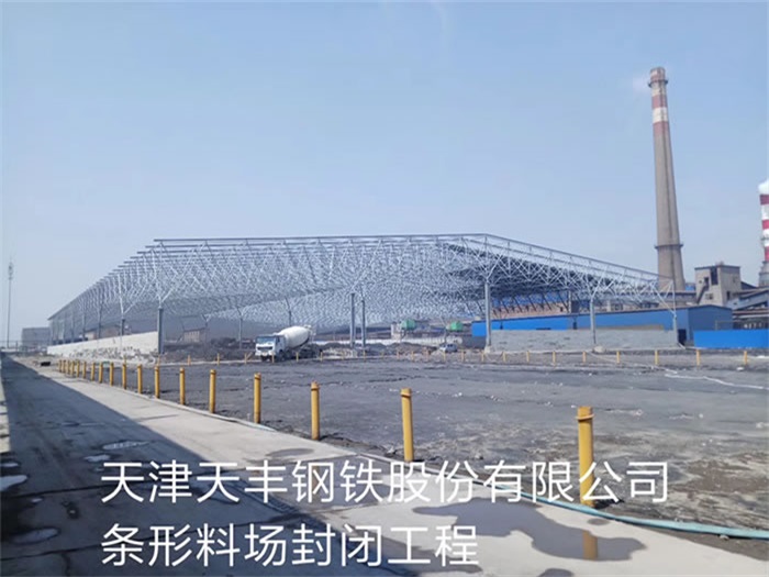 合作天丰钢铁股份有限公司条形料场封闭工程