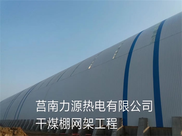合作力源热电有限公司干煤棚网架工程